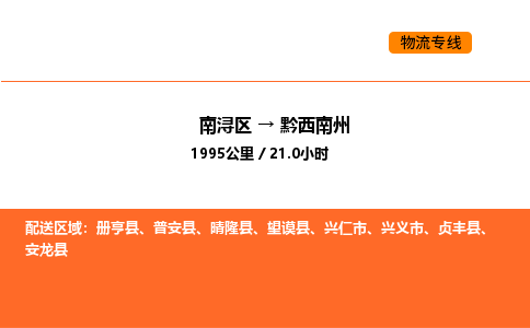 南浔到黔西南州物流专线承接黔西南州全境货物配送