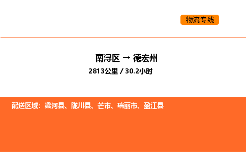 南浔到德宏州物流专线承接德宏州全境货物配送