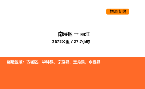 南浔到丽江物流专线承接丽江全境货物配送