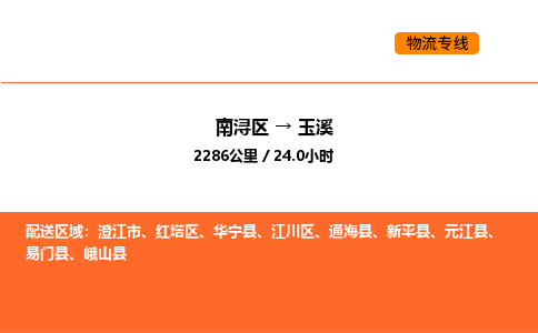 南浔到玉溪物流专线承接玉溪全境货物配送