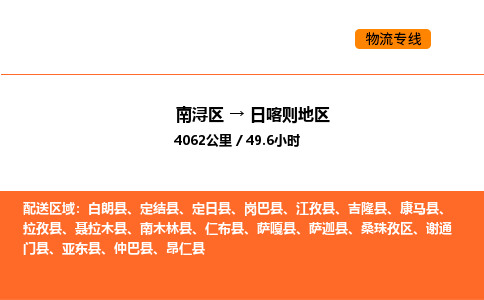 南浔到日喀则地区物流专线承接日喀则地区全境货物配送