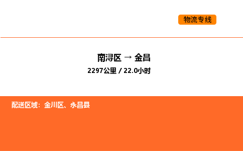 南浔到金昌物流专线承接金昌全境货物配送