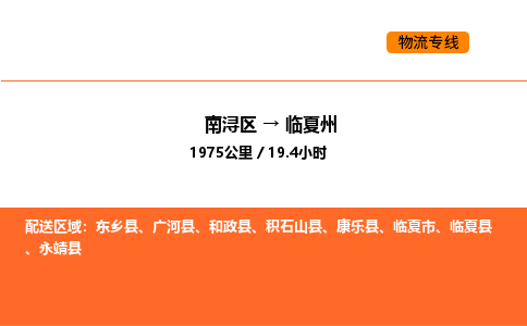 南浔到临夏州物流专线承接临夏州全境货物配送