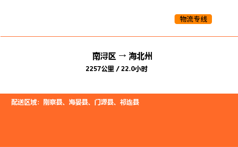 南浔到海北州物流专线承接海北州全境货物配送