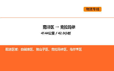 南浔到克拉玛依物流专线承接克拉玛依全境货物配送