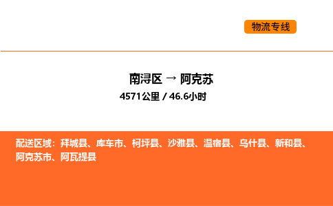 南浔到阿克苏物流专线承接阿克苏全境货物配送