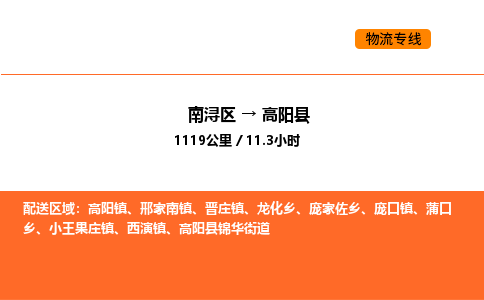 南浔到高阳县物流专线承接高阳县全境货物配送