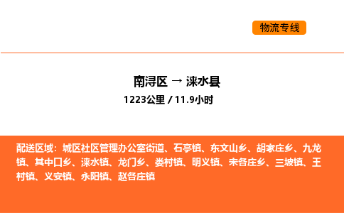 南浔到涞水县物流专线承接涞水县全境货物配送