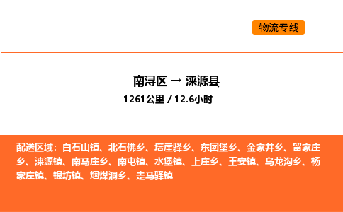 南浔到涞源县物流专线承接涞源县全境货物配送