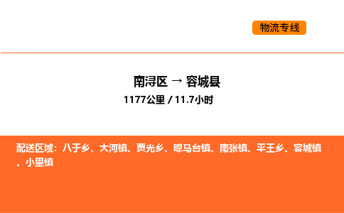 南浔到容城县物流专线承接容城县全境货物配送