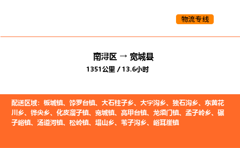 南浔到宽城县物流专线承接宽城县全境货物配送