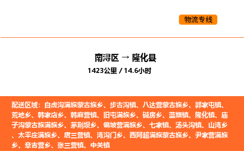 南浔到隆化县物流专线承接隆化县全境货物配送