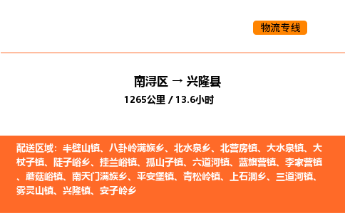 南浔到兴隆县物流专线承接兴隆县全境货物配送