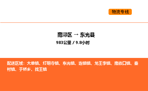 南浔到东光县物流专线承接东光县全境货物配送