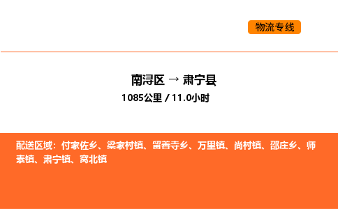 南浔到肃宁县物流专线承接肃宁县全境货物配送