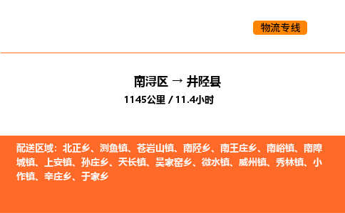 南浔到井陉县物流专线承接井陉县全境货物配送