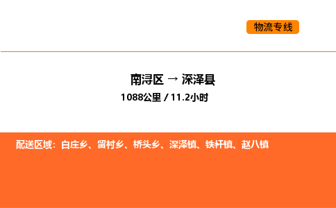 南浔到深泽县物流专线承接深泽县全境货物配送