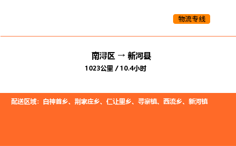南浔到新河县物流专线承接新河县全境货物配送