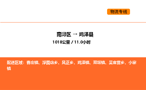 南浔到鸡泽县物流专线承接鸡泽县全境货物配送