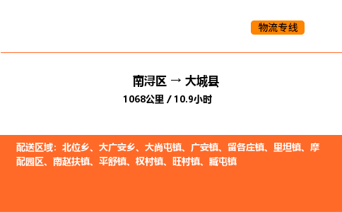 南浔到大城县物流专线承接大城县全境货物配送