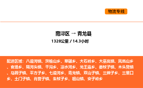 南浔到青龙县物流专线承接青龙县全境货物配送