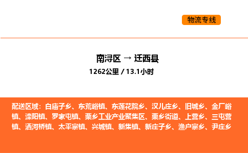 南浔到迁西县物流专线承接迁西县全境货物配送