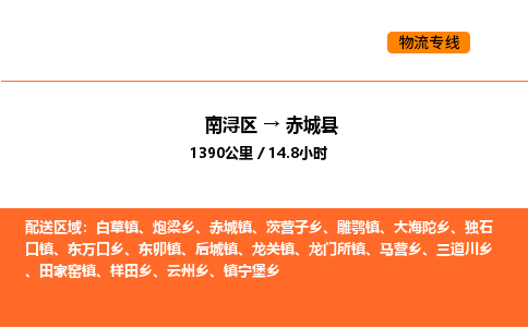 南浔到赤城县物流专线承接赤城县全境货物配送