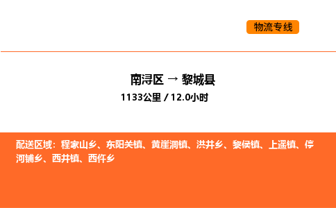 南浔到黎城县物流专线承接黎城县全境货物配送