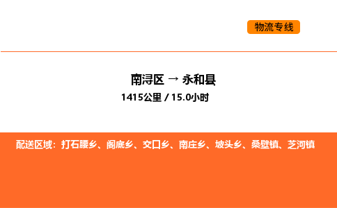 南浔到永和县物流专线承接永和县全境货物配送