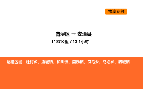 南浔到安泽县物流专线承接安泽县全境货物配送