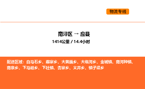 南浔到应县物流专线承接应县全境货物配送