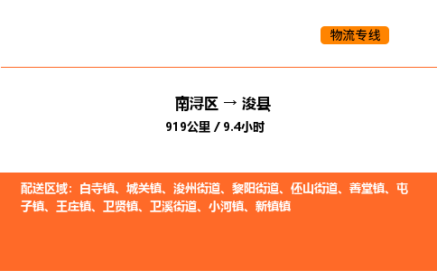 南浔到浚县物流专线承接浚县全境货物配送