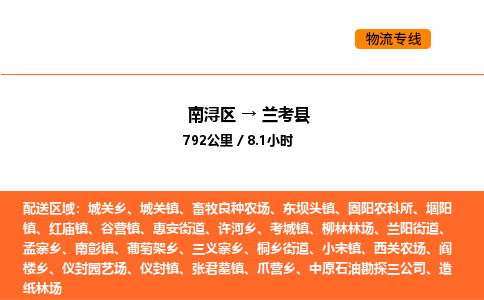 南浔到兰考县物流专线承接兰考县全境货物配送