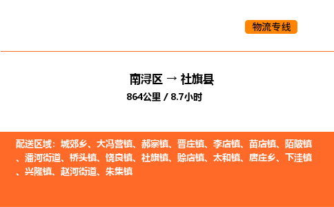 南浔到社旗县物流专线承接社旗县全境货物配送