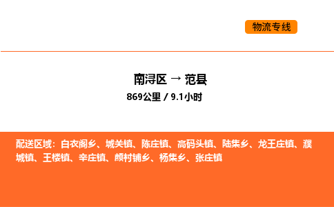 南浔到范县物流专线承接范县全境货物配送