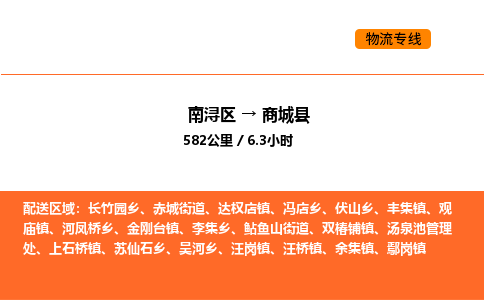 南浔到商城县物流专线承接商城县全境货物配送