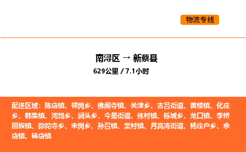 南浔到新蔡县物流专线承接新蔡县全境货物配送