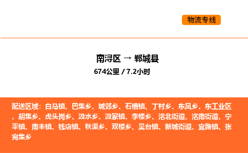 南浔到郸城县物流专线承接郸城县全境货物配送