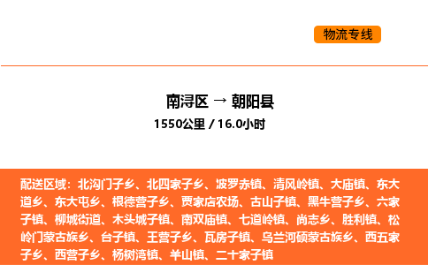 南浔到朝阳县物流专线承接朝阳县全境货物配送