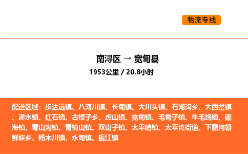 南浔到宽甸县物流专线承接宽甸县全境货物配送