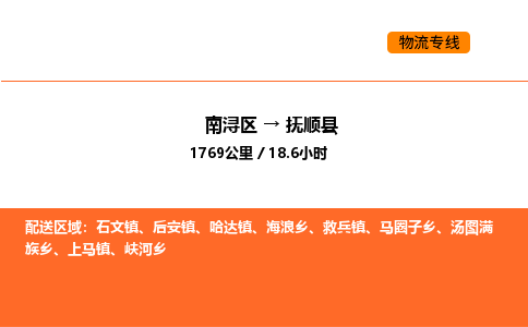 南浔到抚顺县物流专线承接抚顺县全境货物配送