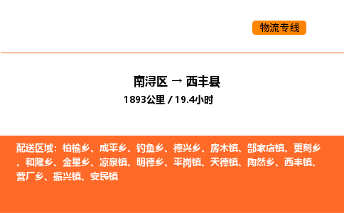 南浔到西丰县物流专线承接西丰县全境货物配送