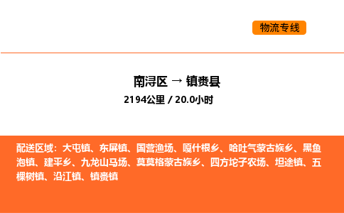 南浔到镇赉县物流专线承接镇赉县全境货物配送