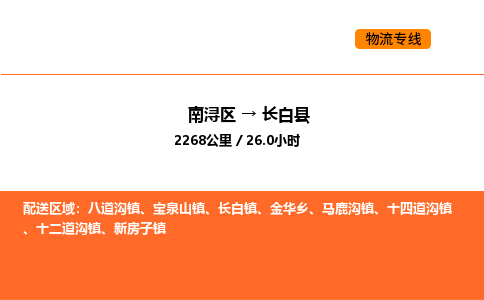 南浔到长白县物流专线承接长白县全境货物配送