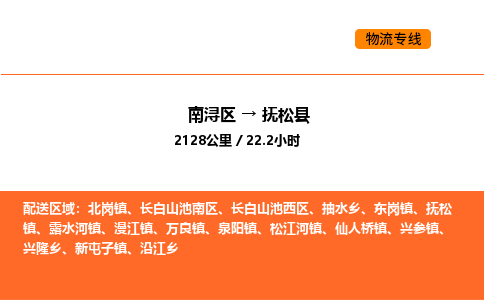 南浔到抚松县物流专线承接抚松县全境货物配送