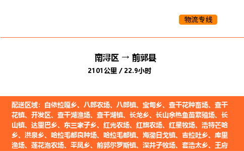 南浔到前郭县物流专线承接前郭县全境货物配送