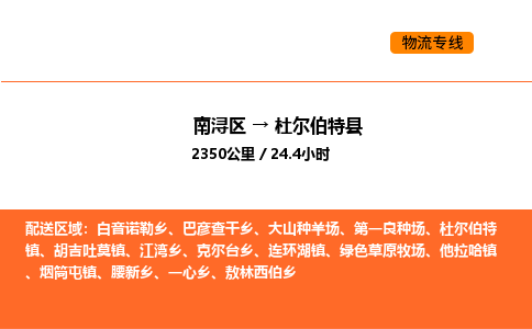 南浔到杜尔伯特县物流专线承接杜尔伯特县全境货物配送