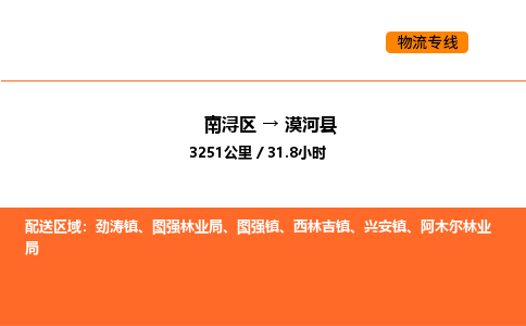 南浔到漠河县物流专线承接漠河县全境货物配送