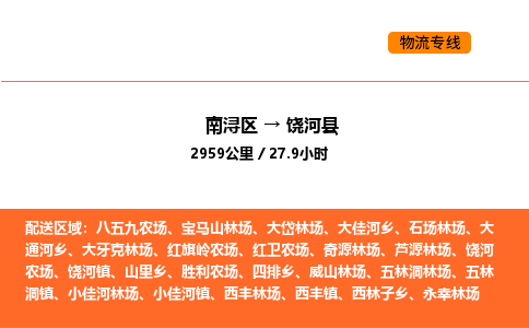 南浔到饶河县物流专线承接饶河县全境货物配送