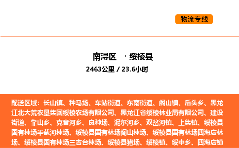 南浔到绥棱县物流专线承接绥棱县全境货物配送